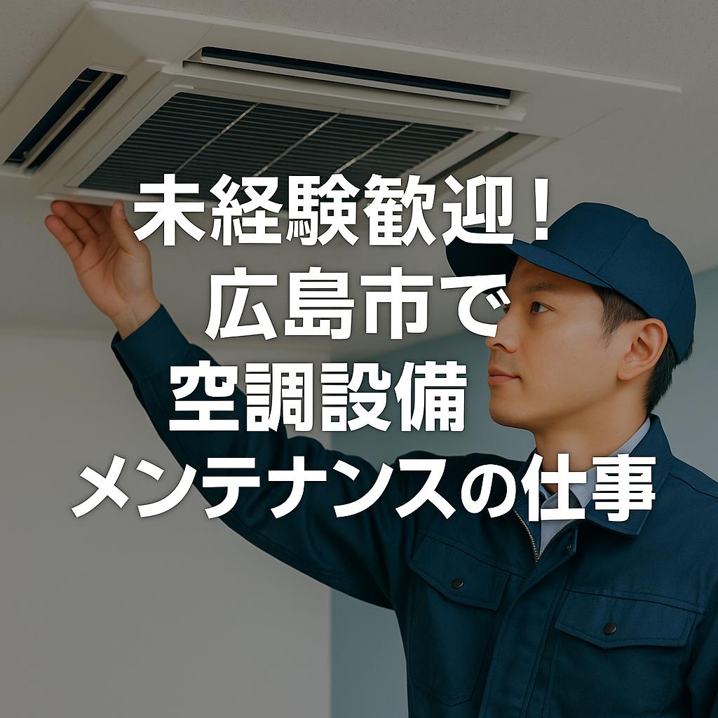 未経験歓迎！広島市で空調設備メンテナンスの仕事